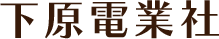 下原電業社