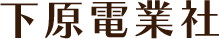 下原電業社｜長野県佐久市で電気工事・エアコン交換はお任せください！
