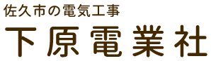 下原電業社｜電気工事でお困りの方は、佐久市の下原電業社におまかせください。