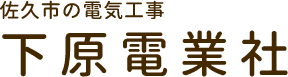 下原電業社｜電気工事でお困りの方は、佐久市の下原電業社におまかせください。